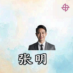 张明