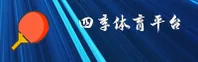四季体育_四季官网_APP下载/SIJI移动端